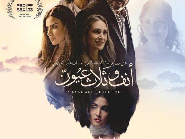 اليوم.. عرض فيلم «أنف وثلاث عيون» على مسرح نقابة الصحفيين