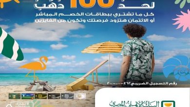 البنك الأهلي المصري يواصل إطلاق حملته الصيفية للفوز بسبائك ذهبية حتى 100 جرام