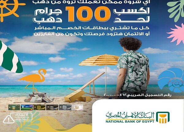البنك الأهلي المصري يواصل إطلاق حملته الصيفية للفوز بسبائك ذهبية حتى 100 جرام البنك الأهلي المصري يواصل إطلاق حملته الصيفية للفوز بسبائك ذهبية حتى 100 جرام