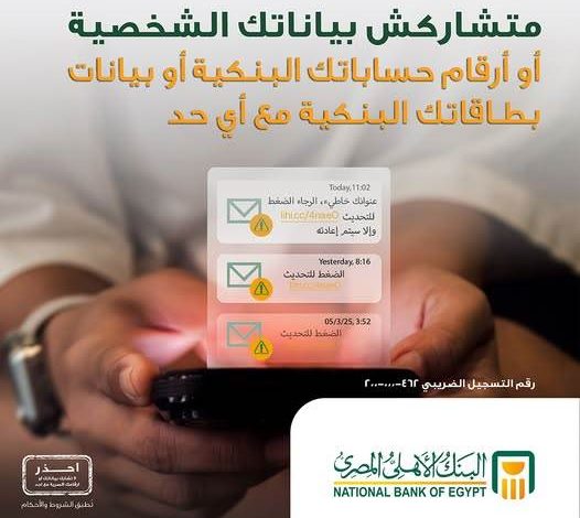 البنك الأهلي المصري يطلق حملة توعية لحماية العملاء من الاحتيال الإلكتروني البنك الأهلي المصري يطلق حملة توعية لحماية العملاء من الاحتيال الإلكتروني