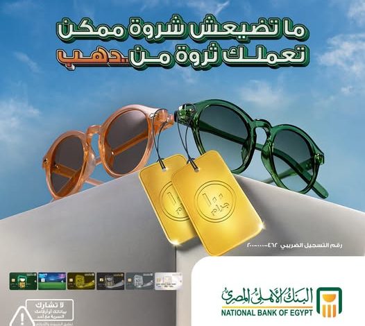 «أي شروة ممكن تعملك ثروة».. البنك الأهلي المصري يواصل حملته الصيفية للفوز بسبائك ذهبية «أي شروة ممكن تعملك ثروة».. البنك الأهلي المصري يواصل حملته الصيفية للفوز بسبائك ذهبية