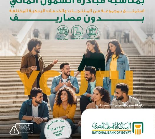البنك الأهلي المصري يعلن فتح الحسابات والمحافظ الإلكترونية وبطاقات ميزة مجانًا احتفالًا بيوم الشباب العالمي البنك الأهلي المصري يعلن فتح الحسابات والمحافظ الإلكترونية وبطاقات ميزة مجانًا احتفالًا بيوم الشباب العالمي