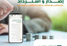 البنك الأهلي المصري يتيح الاستثمار في 9 صناديق بدون عمولات إصدار أو استرداد