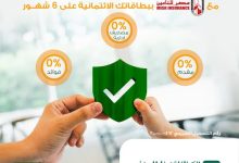 البنك الأهلي المصري يتيح تقسيط التأمين مع «مصر للتأمين» حتى 6 أشهر بدون فوائد