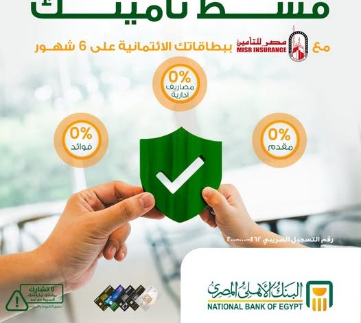 البنك الأهلي المصري يتيح تقسيط التأمين مع «مصر للتأمين» حتى 6 أشهر بدون فوائد البنك الأهلي المصري يتيح تقسيط التأمين مع «مصر للتأمين» حتى 6 أشهر بدون فوائد