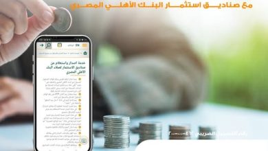 البنك الأهلي المصري يتيح الاستثمار في 9 صناديق بدون عمولات إصدار أو استرداد