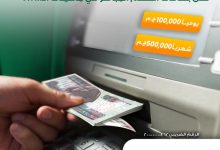 عاجل.. البنك الأهلي المصري يرفع حدود الإيداع عبر ماكينات الـATM إلى 100 ألف جنيه يوميًا
