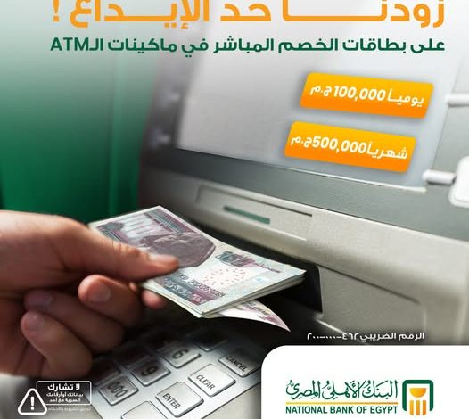 عاجل.. البنك الأهلي المصري يرفع حدود الإيداع عبر ماكينات الـATM إلى 100 ألف جنيه يوميًا