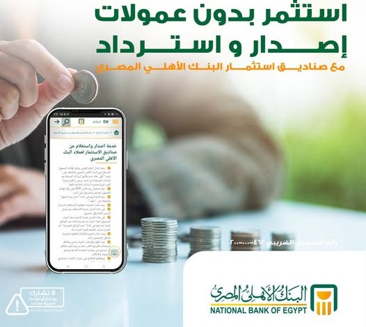 البنك الأهلي المصري يتيح الاستثمار في 9 صناديق بدون عمولات إصدار أو استرداد