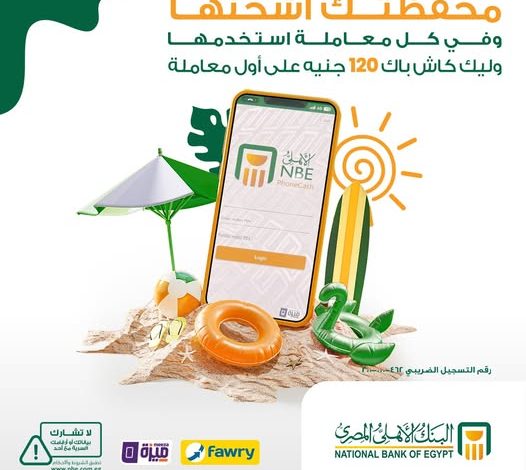البنك الأهلي المصري يواصل إطلاق عرض الكاش باك على محفظة “الأهلي فون كاش”