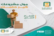 البنك الأهلي المصري يقدم حلول تمويل مرنة لدعم أصحاب المشروعات الصغيرة والمتوسطة