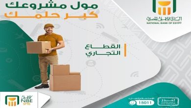 البنك الأهلي المصري يقدم حلول تمويل مرنة لدعم أصحاب المشروعات الصغيرة والمتوسطة