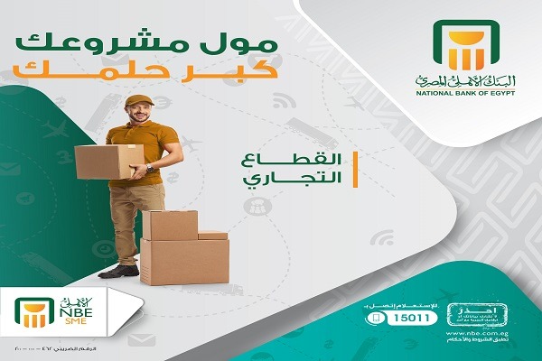 البنك الأهلي المصري يقدم حلول تمويل مرنة لدعم أصحاب المشروعات الصغيرة والمتوسطة البنك الأهلي المصري يقدم حلول تمويل مرنة لدعم أصحاب المشروعات الصغيرة والمتوسطة