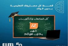 البنك التجاري الدولي يتيح تقسيط المصروفات الدراسية على 12 شهر بدون فوائد حتى نهاية سبتمبر 