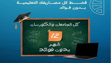 البنك التجاري الدولي يتيح تقسيط المصروفات الدراسية على 12 شهر بدون فوائد حتى نهاية سبتمبر 
