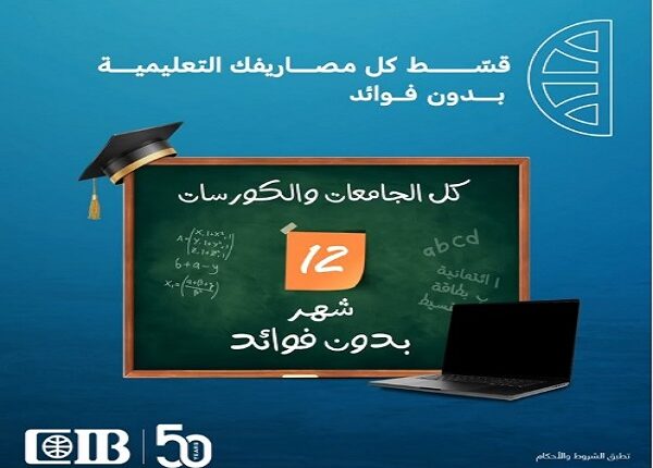 البنك التجاري الدولي يتيح تقسيط المصروفات الدراسية على 12 شهر بدون فوائد حتى نهاية سبتمبر البنك التجاري الدولي يتيح تقسيط المصروفات الدراسية على 12 شهر بدون فوائد حتى نهاية سبتمبر