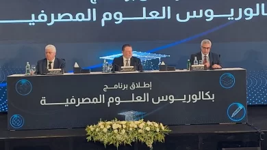 البنك المركزي يطلق بكالوريوس العلوم المصرفية لتأهيل الكوادر الشابة لسوق العمل