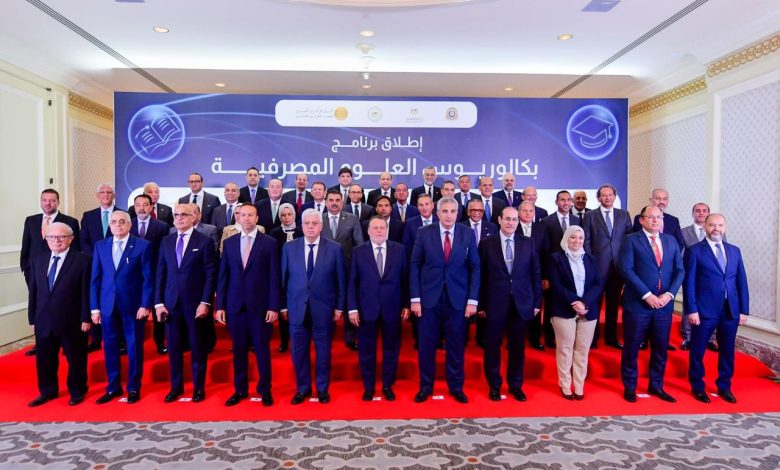 البنك المركزي يكشف تفاصيل أول برنامج بكالوريوس متخصص في العلوم المصرفية بالجامعات المصرية
