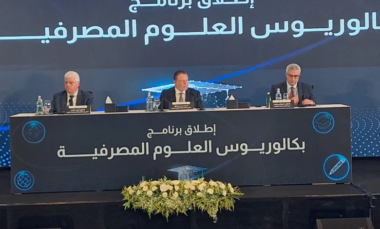 البنك المركزي يطلق بكالوريوس العلوم المصرفية لتأهيل الكوادر الشابة لسوق العمل البنك المركزي يطلق بكالوريوس العلوم المصرفية لتأهيل الكوادر الشابة لسوق العمل