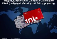 البنك المصري لتنمية الصادرات يطلق بطاقة الخصم المباشر بالدولار لتجربة سفر وتسوق بلا حدود