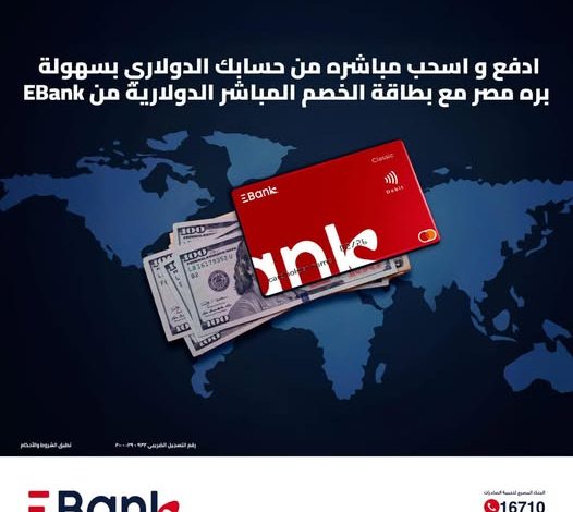 البنك المصري لتنمية الصادرات يطلق بطاقة الخصم المباشر بالدولار لتجربة سفر وتسوق بلا حدود البنك المصري لتنمية الصادرات يطلق بطاقة الخصم المباشر بالدولار لتجربة سفر وتسوق بلا حدود