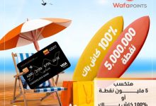 بطاقات فيزا من التجاري وفا بنك تتيح الفرصة للفوز بـ 5 ملايين نقطة وكاش باك 100%