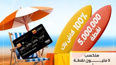 بطاقات فيزا من التجاري وفا بنك تتيح الفرصة للفوز بـ 5 ملايين نقطة وكاش باك 100%