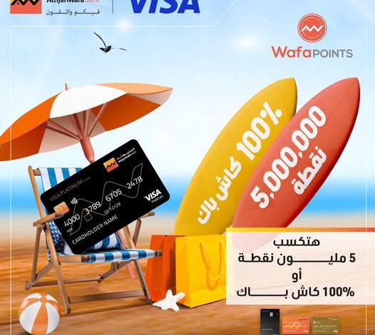 بطاقات فيزا من التجاري وفا بنك تتيح الفرصة للفوز بـ 5 ملايين نقطة وكاش باك 100% بطاقات فيزا من التجاري وفا بنك تتيح الفرصة للفوز بـ 5 ملايين نقطة وكاش باك 100%