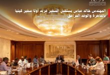 خالد عباس يستقبل سفير كينيا ويستعرض إنجازات العاصمة الإدارية والحي الدبلوماسي