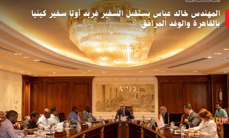 خالد عباس يستقبل سفير كينيا ويستعرض إنجازات العاصمة الإدارية والحي الدبلوماسي