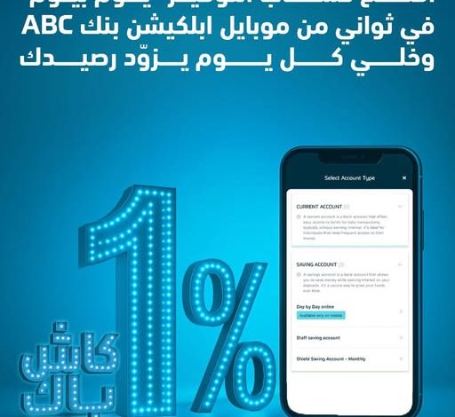 بنك ABC يتيح فتح حساب التوفير “يوم بيوم” من الموبايل بعائد يصل إلى 18.25% وكاش باك 1%