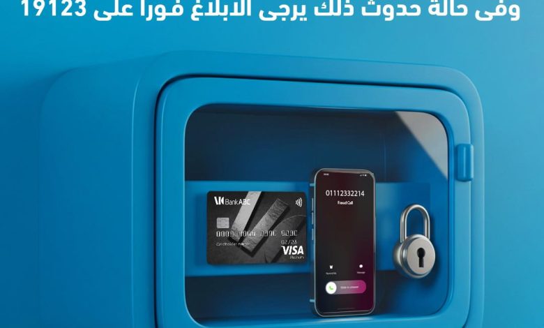 بنك ABC يحذر عملاءه من محاولات الاحتيال ويؤكد: لا تفصح عن البيانات السرية