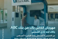 بنك ABC يطلق مهرجان الكاش باك في نادي الشمس من 7 إلى 9 أغسطس بعروض وهدايا فورية