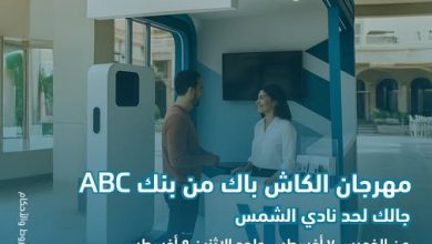 بنك ABC يطلق مهرجان الكاش باك في نادي الشمس من 7 إلى 9 أغسطس بعروض وهدايا فورية