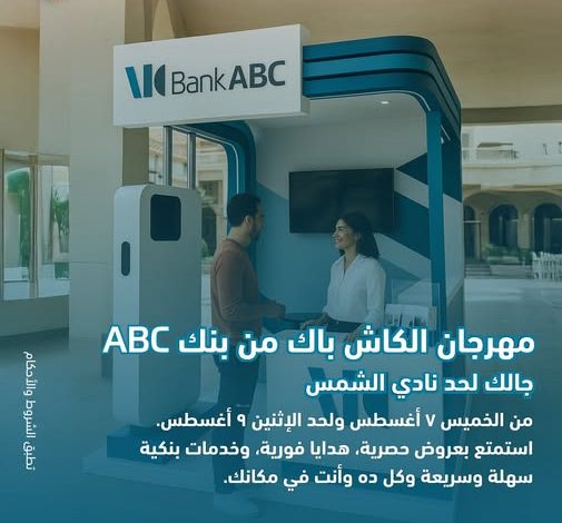 بنك ABC يطلق مهرجان الكاش باك في نادي الشمس من 7 إلى 9 أغسطس بعروض وهدايا فورية بنك ABC يطلق مهرجان الكاش باك في نادي الشمس من 7 إلى 9 أغسطس بعروض وهدايا فورية