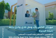 بنك ABC يطلق مهرجان الكاش باك في نادي وادي دجلة – دمياط الجديدة بعروض وهدايا حصرية