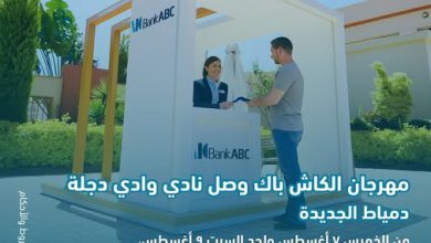 بنك ABC يطلق مهرجان الكاش باك في نادي وادي دجلة – دمياط الجديدة بعروض وهدايا حصرية