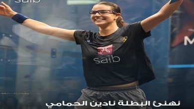 بنك saib يهنئ البطلة نادين الحمامي لفوزها ببطولة PSA للإسكواش تحت مظلة “saib super athlete”