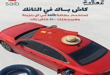 بنك saib يقدّم كاش باك 100% على البنزين لعملائه كل خميس