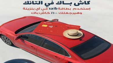 بنك saib يقدّم كاش باك 100% على البنزين لعملائه كل خميس