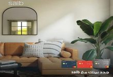 بنك saib يتيح تقسيط مشتريات الأثاث بدون فوائد مع كاش باك 15%