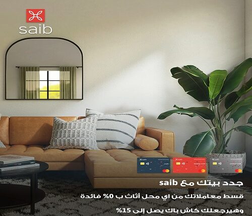بنك saib يتيح تقسيط مشتريات الأثاث بدون فوائد مع كاش باك 15% بنك saib يتيح تقسيط مشتريات الأثاث بدون فوائد مع كاش باك 15%