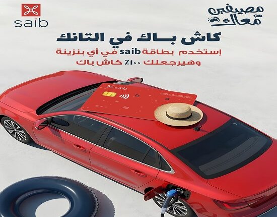 بنك saib يقدّم كاش باك 100% على البنزين لعملائه كل خميس بنك saib يقدّم كاش باك 100% على البنزين لعملائه كل خميس