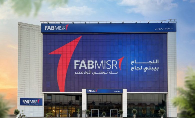 بنك أبوظبي الأول مصر يسجل نموًا بنسبة 12% في صافي الأرباح بالنصف الأول 2025 بنك أبوظبي الأول مصر يسجل نموًا بنسبة 12% في صافي الأرباح بالنصف الأول 2025