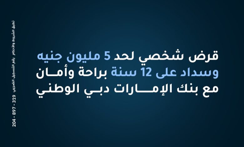 بنك الإمارات دبي الوطني يتيح القرض الشخصي حتى 5 ملايين جنيه بخطط سداد تصل إلى 12 سنة بنك الإمارات دبي الوطني يتيح القرض الشخصي حتى 5 ملايين جنيه بخطط سداد تصل إلى 12 سنة