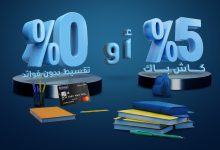 بنك الإمارات دبي الوطني يتيح تقسيط مصروفات الدراسة حتى 12 شهرًا دون فوائد وكاش باك 5%