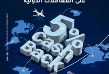 بنك الإمارات دبي الوطني يطلق عرض 5% كاش باك على المعاملات الدولية حتى سبتمبر 2025
