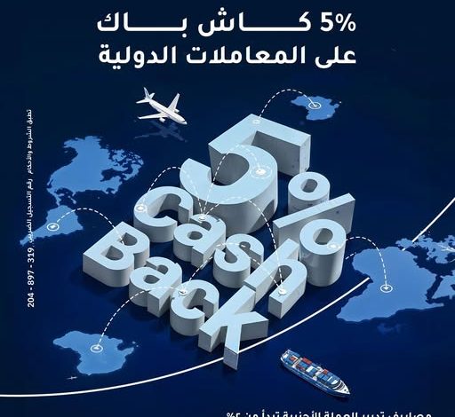 بنك الإمارات دبي الوطني يطلق عرض 5% كاش باك على المعاملات الدولية حتى سبتمبر 2025