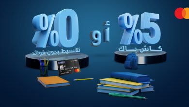 بنك الإمارات دبي الوطني يتيح تقسيط مصروفات الدراسة حتى 12 شهرًا دون فوائد وكاش باك 5%
