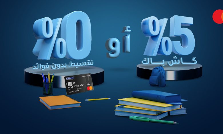 بنك الإمارات دبي الوطني يتيح تقسيط مصروفات الدراسة حتى 12 شهرًا دون فوائد وكاش باك 5%